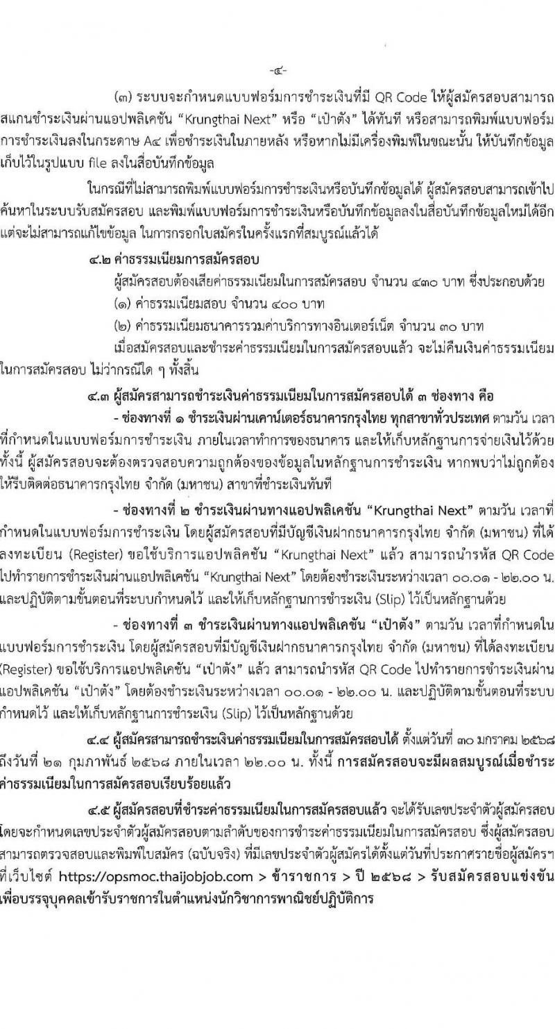 สำนักงานปลัดกระทรวงพาณิชย์ รับสมัครสอบแข่งขันเพื่อบรรจุและแต่งตั้งบุคคลเข้ารับราชการ ตำแหน่งนักวิชาการพาณิชย์ ครั้งแรก 9 อัตรา (วุฒิ ป.ตรี) รับสมัครสอบทางอินเทอร์เน็ต ตั้งแต่วันที่ 30 ม.ค. - 20 ก.พ. 2568 หน้าที่ 4