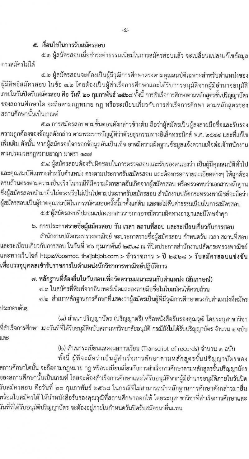 สำนักงานปลัดกระทรวงพาณิชย์ รับสมัครสอบแข่งขันเพื่อบรรจุและแต่งตั้งบุคคลเข้ารับราชการ ตำแหน่งนักวิชาการพาณิชย์ ครั้งแรก 9 อัตรา (วุฒิ ป.ตรี) รับสมัครสอบทางอินเทอร์เน็ต ตั้งแต่วันที่ 30 ม.ค. - 20 ก.พ. 2568 หน้าที่ 5