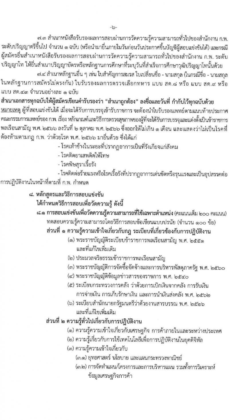 สำนักงานปลัดกระทรวงพาณิชย์ รับสมัครสอบแข่งขันเพื่อบรรจุและแต่งตั้งบุคคลเข้ารับราชการ ตำแหน่งนักวิชาการพาณิชย์ ครั้งแรก 9 อัตรา (วุฒิ ป.ตรี) รับสมัครสอบทางอินเทอร์เน็ต ตั้งแต่วันที่ 30 ม.ค. - 20 ก.พ. 2568 หน้าที่ 6