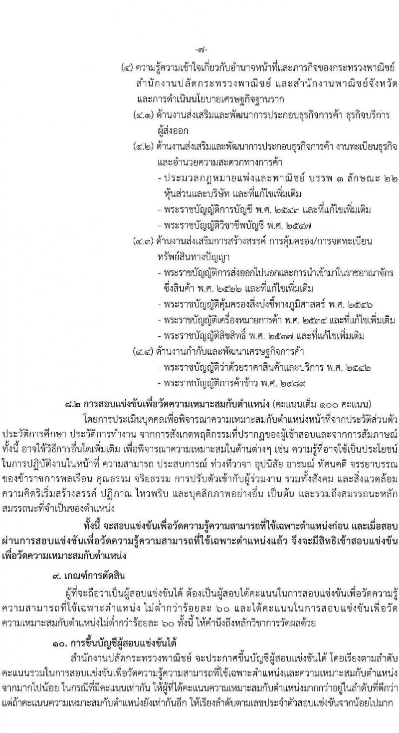 สำนักงานปลัดกระทรวงพาณิชย์ รับสมัครสอบแข่งขันเพื่อบรรจุและแต่งตั้งบุคคลเข้ารับราชการ ตำแหน่งนักวิชาการพาณิชย์ ครั้งแรก 9 อัตรา (วุฒิ ป.ตรี) รับสมัครสอบทางอินเทอร์เน็ต ตั้งแต่วันที่ 30 ม.ค. - 20 ก.พ. 2568 หน้าที่ 7