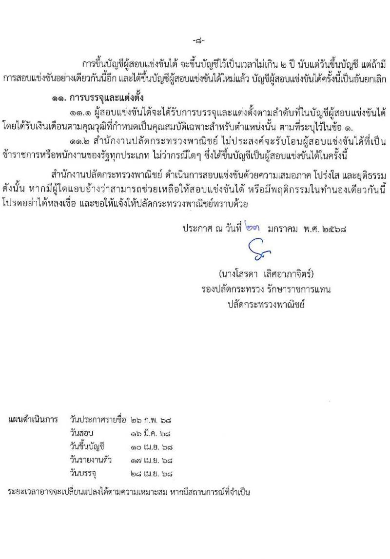 สำนักงานปลัดกระทรวงพาณิชย์ รับสมัครสอบแข่งขันเพื่อบรรจุและแต่งตั้งบุคคลเข้ารับราชการ ตำแหน่งนักวิชาการพาณิชย์ ครั้งแรก 9 อัตรา (วุฒิ ป.ตรี) รับสมัครสอบทางอินเทอร์เน็ต ตั้งแต่วันที่ 30 ม.ค. - 20 ก.พ. 2568 หน้าที่ 8