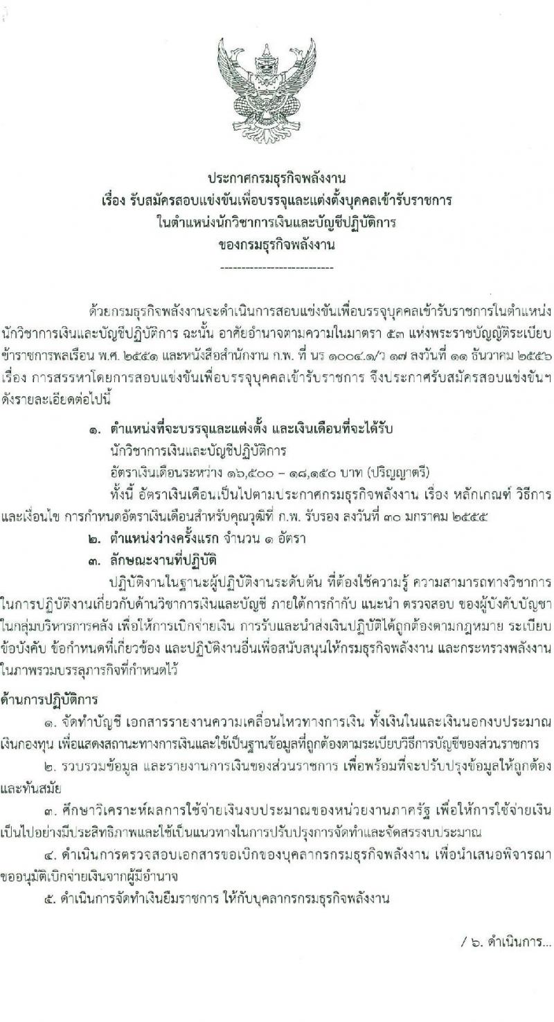 กรมธุรกิจพลังงาน รับสมัครสอบแข่งขันเพื่อบรรจุและแต่งตั้งบุคคลเข้ารับราชการ ตำแหน่งนักวิชาการเงินและบัญชีปฏิบัติการ ครั้งแรก 1 อัตรา (วุฒิ ป.ตรี) รับสมัครสอบทางอินเทอร์เน็ต ตั้งแต่วันที่ 3-28 ก.พ. 2568 หน้าที่ 1