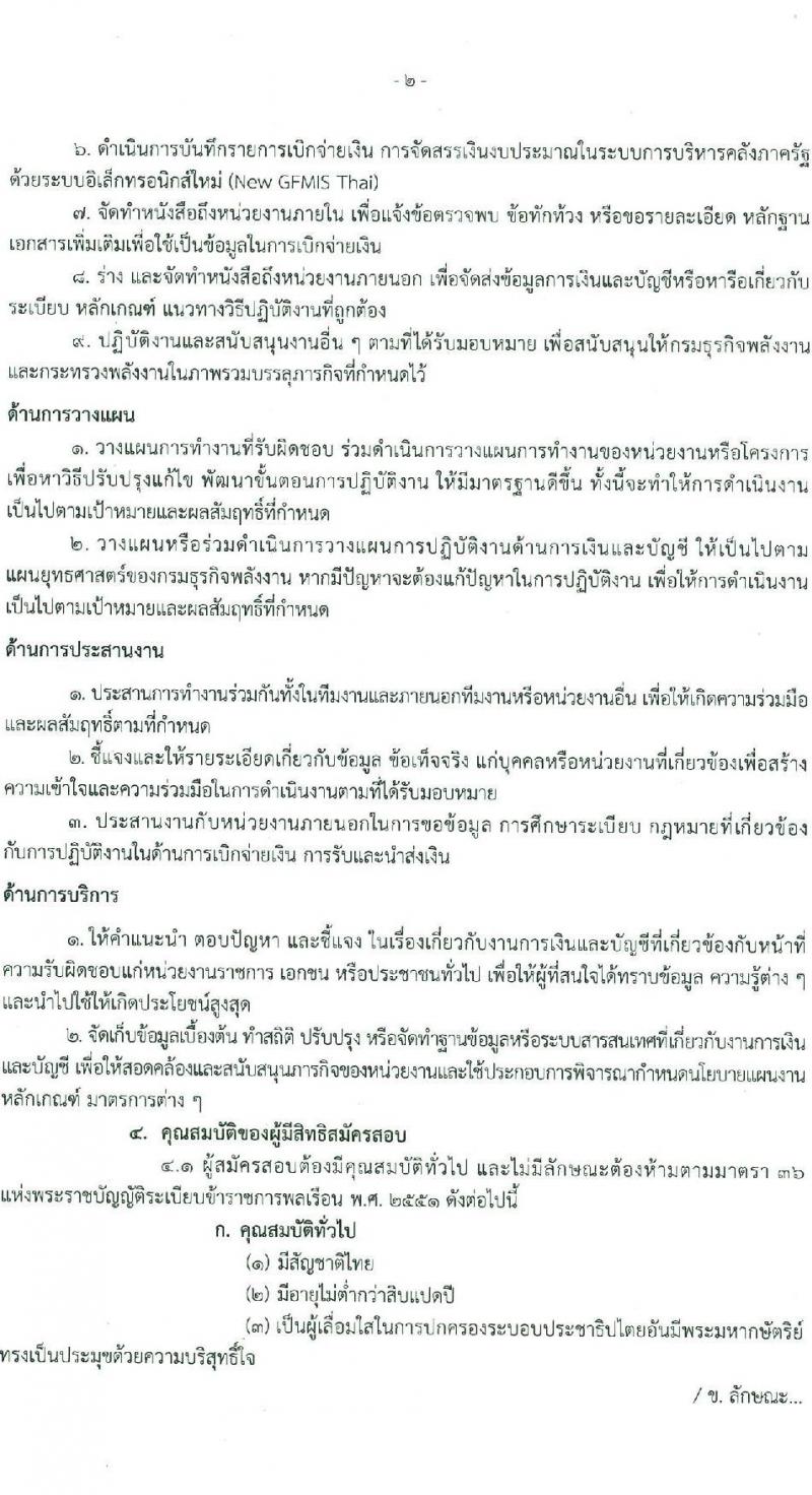 กรมธุรกิจพลังงาน รับสมัครสอบแข่งขันเพื่อบรรจุและแต่งตั้งบุคคลเข้ารับราชการ ตำแหน่งนักวิชาการเงินและบัญชีปฏิบัติการ ครั้งแรก 1 อัตรา (วุฒิ ป.ตรี) รับสมัครสอบทางอินเทอร์เน็ต ตั้งแต่วันที่ 3-28 ก.พ. 2568 หน้าที่ 2