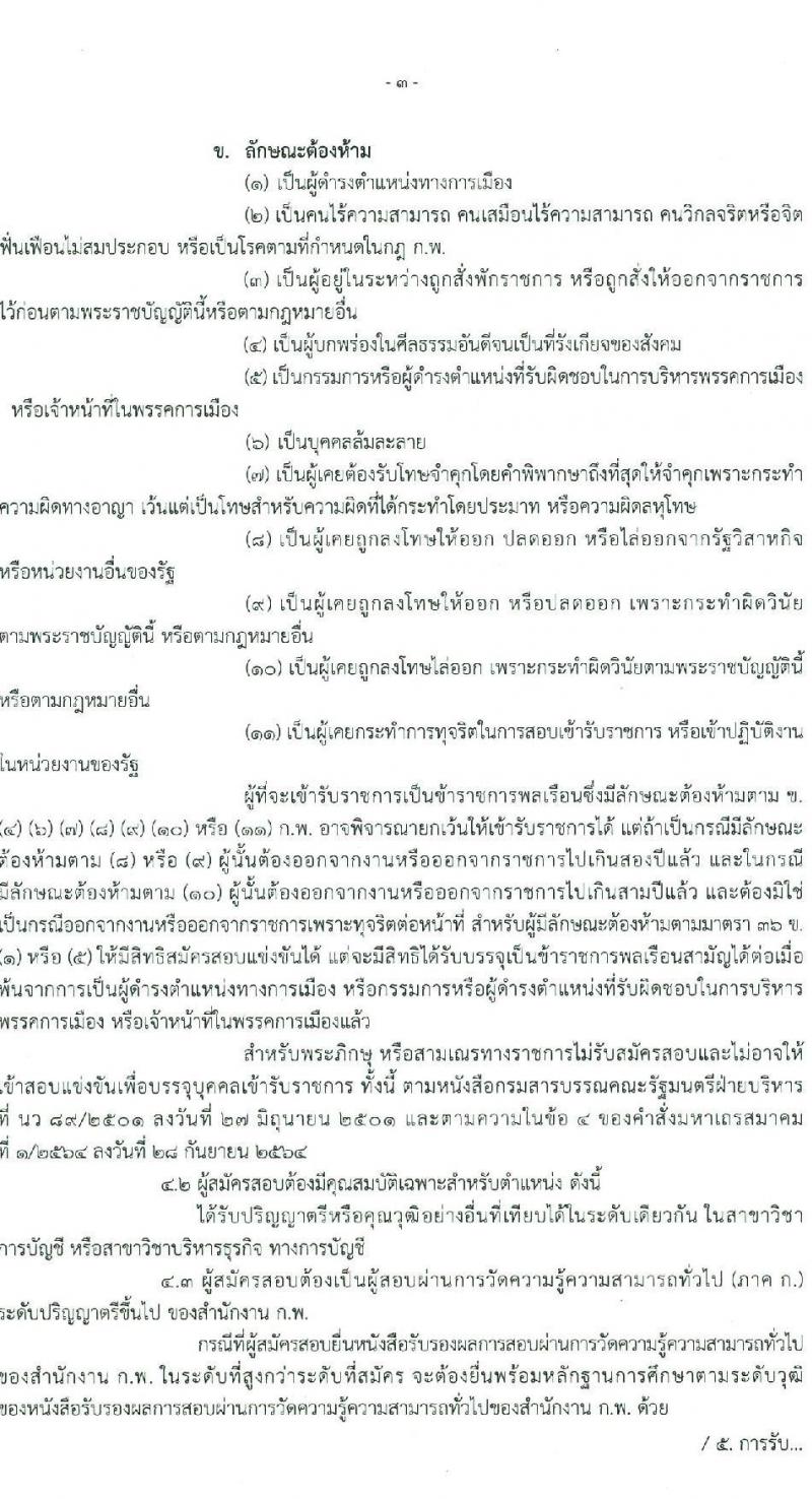 กรมธุรกิจพลังงาน รับสมัครสอบแข่งขันเพื่อบรรจุและแต่งตั้งบุคคลเข้ารับราชการ ตำแหน่งนักวิชาการเงินและบัญชีปฏิบัติการ ครั้งแรก 1 อัตรา (วุฒิ ป.ตรี) รับสมัครสอบทางอินเทอร์เน็ต ตั้งแต่วันที่ 3-28 ก.พ. 2568 หน้าที่ 3