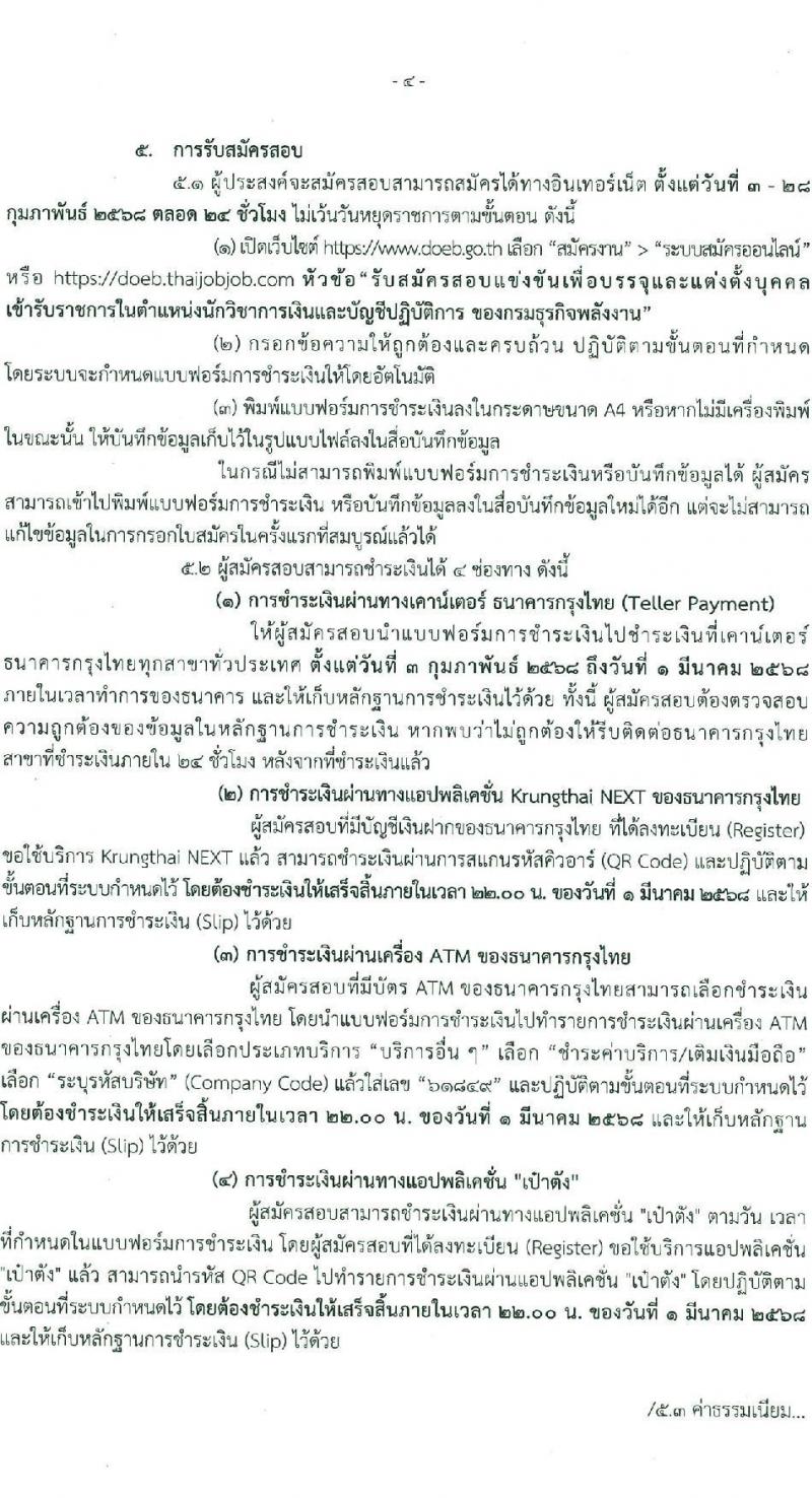 กรมธุรกิจพลังงาน รับสมัครสอบแข่งขันเพื่อบรรจุและแต่งตั้งบุคคลเข้ารับราชการ ตำแหน่งนักวิชาการเงินและบัญชีปฏิบัติการ ครั้งแรก 1 อัตรา (วุฒิ ป.ตรี) รับสมัครสอบทางอินเทอร์เน็ต ตั้งแต่วันที่ 3-28 ก.พ. 2568 หน้าที่ 4