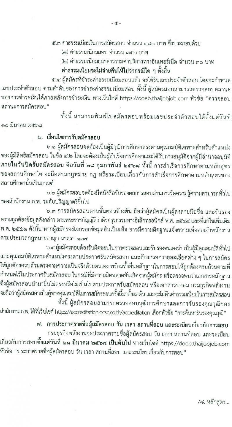 กรมธุรกิจพลังงาน รับสมัครสอบแข่งขันเพื่อบรรจุและแต่งตั้งบุคคลเข้ารับราชการ ตำแหน่งนักวิชาการเงินและบัญชีปฏิบัติการ ครั้งแรก 1 อัตรา (วุฒิ ป.ตรี) รับสมัครสอบทางอินเทอร์เน็ต ตั้งแต่วันที่ 3-28 ก.พ. 2568 หน้าที่ 5