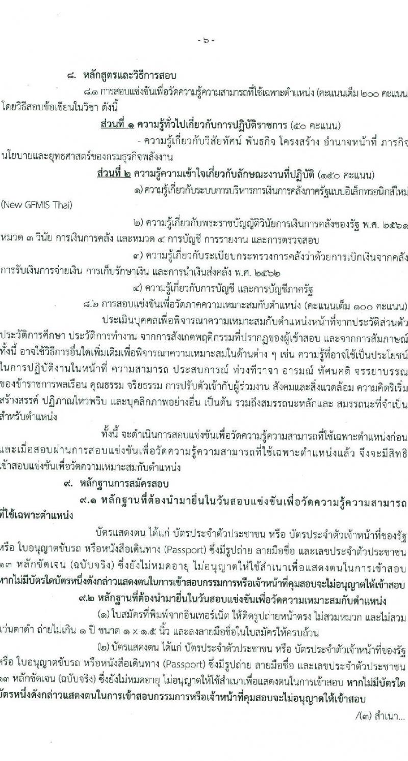 กรมธุรกิจพลังงาน รับสมัครสอบแข่งขันเพื่อบรรจุและแต่งตั้งบุคคลเข้ารับราชการ ตำแหน่งนักวิชาการเงินและบัญชีปฏิบัติการ ครั้งแรก 1 อัตรา (วุฒิ ป.ตรี) รับสมัครสอบทางอินเทอร์เน็ต ตั้งแต่วันที่ 3-28 ก.พ. 2568 หน้าที่ 6