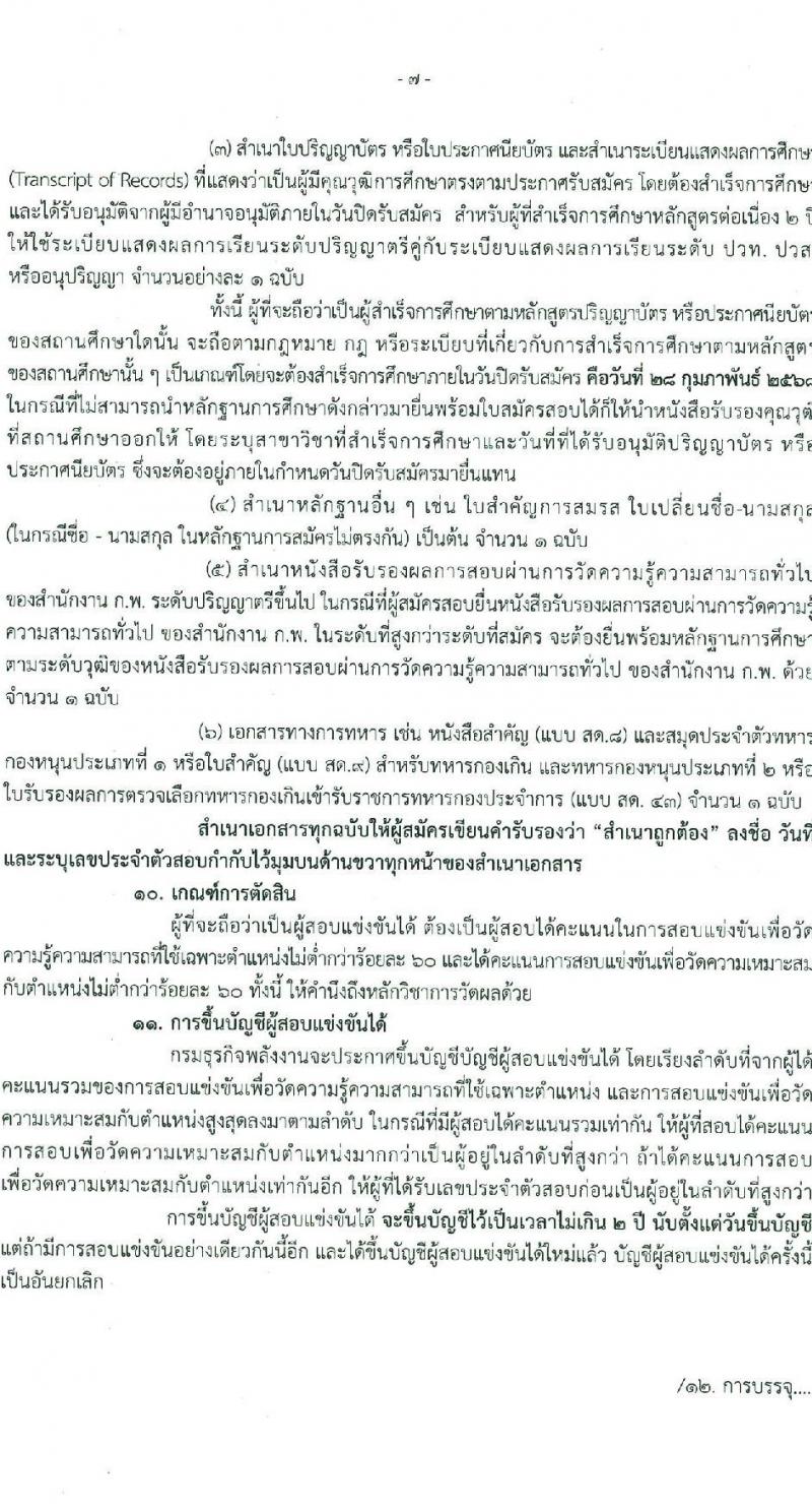 กรมธุรกิจพลังงาน รับสมัครสอบแข่งขันเพื่อบรรจุและแต่งตั้งบุคคลเข้ารับราชการ ตำแหน่งนักวิชาการเงินและบัญชีปฏิบัติการ ครั้งแรก 1 อัตรา (วุฒิ ป.ตรี) รับสมัครสอบทางอินเทอร์เน็ต ตั้งแต่วันที่ 3-28 ก.พ. 2568 หน้าที่ 7