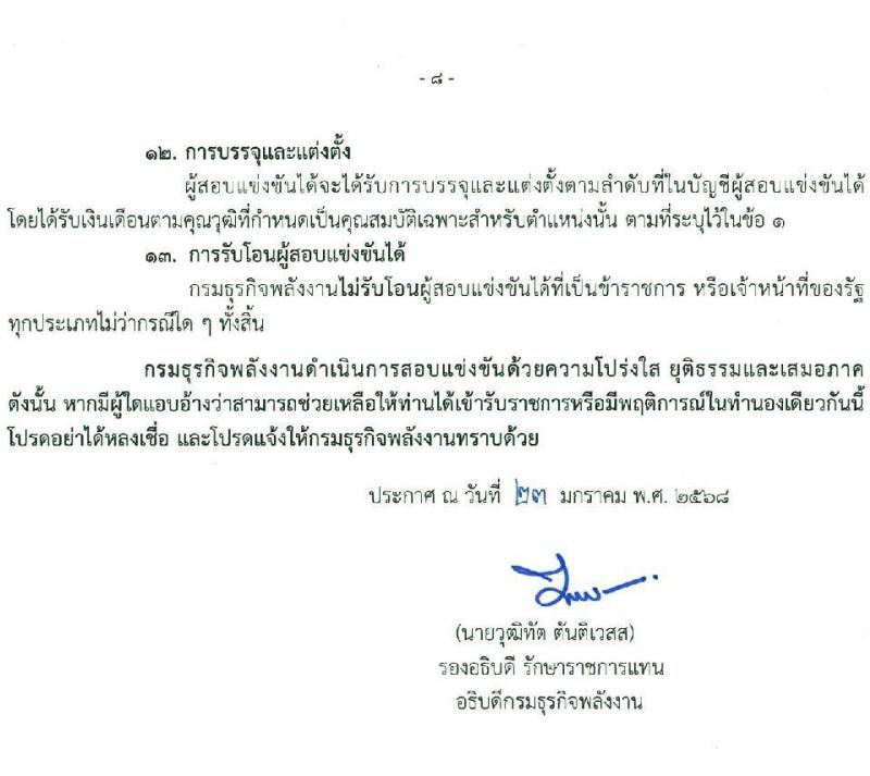 กรมธุรกิจพลังงาน รับสมัครสอบแข่งขันเพื่อบรรจุและแต่งตั้งบุคคลเข้ารับราชการ ตำแหน่งนักวิชาการเงินและบัญชีปฏิบัติการ ครั้งแรก 1 อัตรา (วุฒิ ป.ตรี) รับสมัครสอบทางอินเทอร์เน็ต ตั้งแต่วันที่ 3-28 ก.พ. 2568 หน้าที่ 8