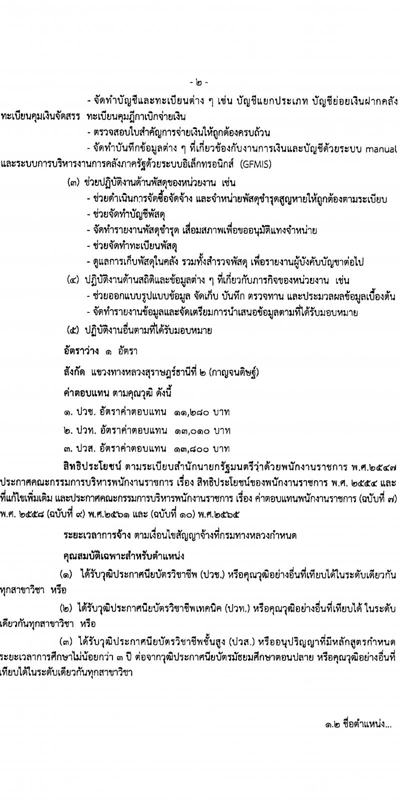 กรมทางหลวง รับสมัครสอบแข่งขันเพื่อบรรจุและแต่งตั้งบุคคลเข้ารับราชการ ปฏิบัติงานที่สำนักงานทางหลวงที่ 16 จำนวน 5 อัตรา (วุฒิ ปวช. ปวท. ปวส.) รับสมัครสอบด้วยตนเอง ตั้งแต่วันที่ 30 ม.ค. - 5 ก.พ. 2568 หน้าที่ 2