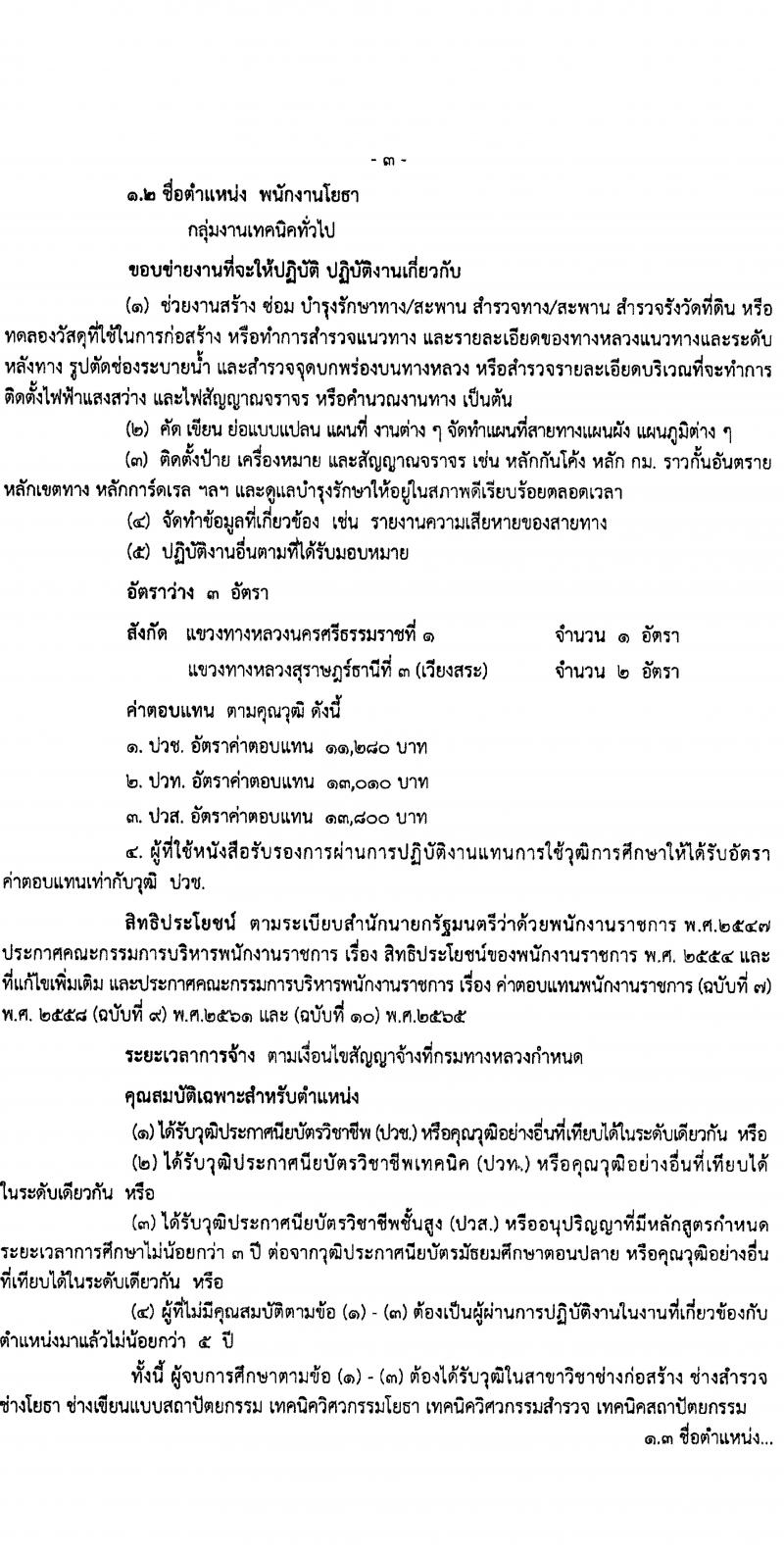 กรมทางหลวง รับสมัครสอบแข่งขันเพื่อบรรจุและแต่งตั้งบุคคลเข้ารับราชการ ปฏิบัติงานที่สำนักงานทางหลวงที่ 16 จำนวน 5 อัตรา (วุฒิ ปวช. ปวท. ปวส.) รับสมัครสอบด้วยตนเอง ตั้งแต่วันที่ 30 ม.ค. - 5 ก.พ. 2568 หน้าที่ 3