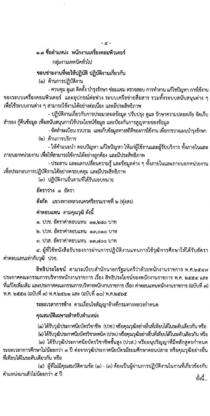 กรมทางหลวง รับสมัครสอบแข่งขันเพื่อบรรจุและแต่งตั้งบุคคลเข้ารับราชการ ปฏิบัติงานที่สำนักงานทางหลวงที่ 16 จำนวน 5 อัตรา (วุฒิ ปวช. ปวท. ปวส.) รับสมัครสอบด้วยตนเอง ตั้งแต่วันที่ 30 ม.ค. - 5 ก.พ. 2568 หน้าที่ 4