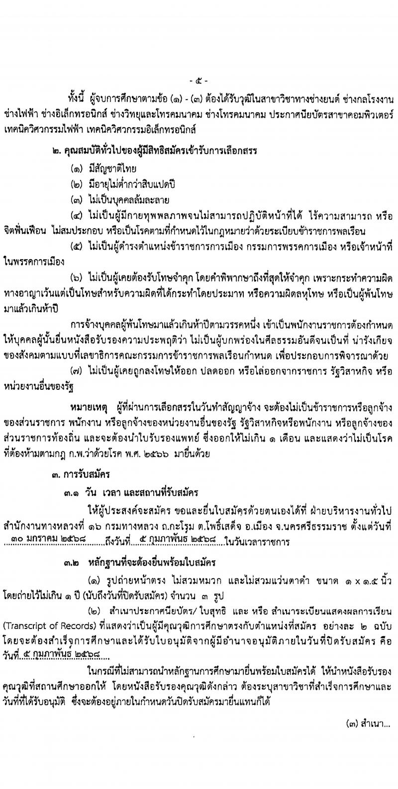 กรมทางหลวง รับสมัครสอบแข่งขันเพื่อบรรจุและแต่งตั้งบุคคลเข้ารับราชการ ปฏิบัติงานที่สำนักงานทางหลวงที่ 16 จำนวน 5 อัตรา (วุฒิ ปวช. ปวท. ปวส.) รับสมัครสอบด้วยตนเอง ตั้งแต่วันที่ 30 ม.ค. - 5 ก.พ. 2568 หน้าที่ 5