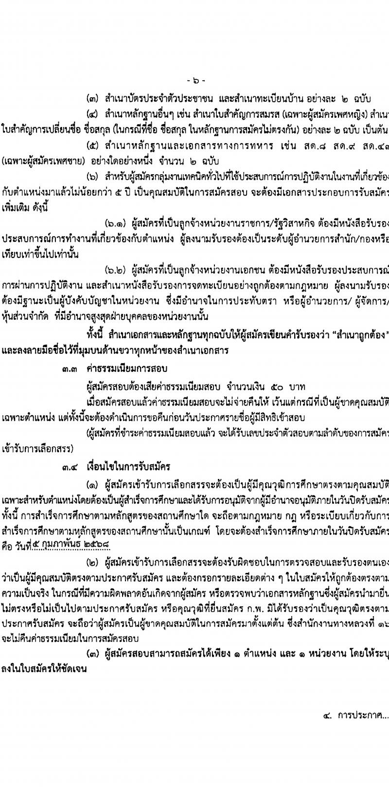 กรมทางหลวง รับสมัครสอบแข่งขันเพื่อบรรจุและแต่งตั้งบุคคลเข้ารับราชการ ปฏิบัติงานที่สำนักงานทางหลวงที่ 16 จำนวน 5 อัตรา (วุฒิ ปวช. ปวท. ปวส.) รับสมัครสอบด้วยตนเอง ตั้งแต่วันที่ 30 ม.ค. - 5 ก.พ. 2568 หน้าที่ 6