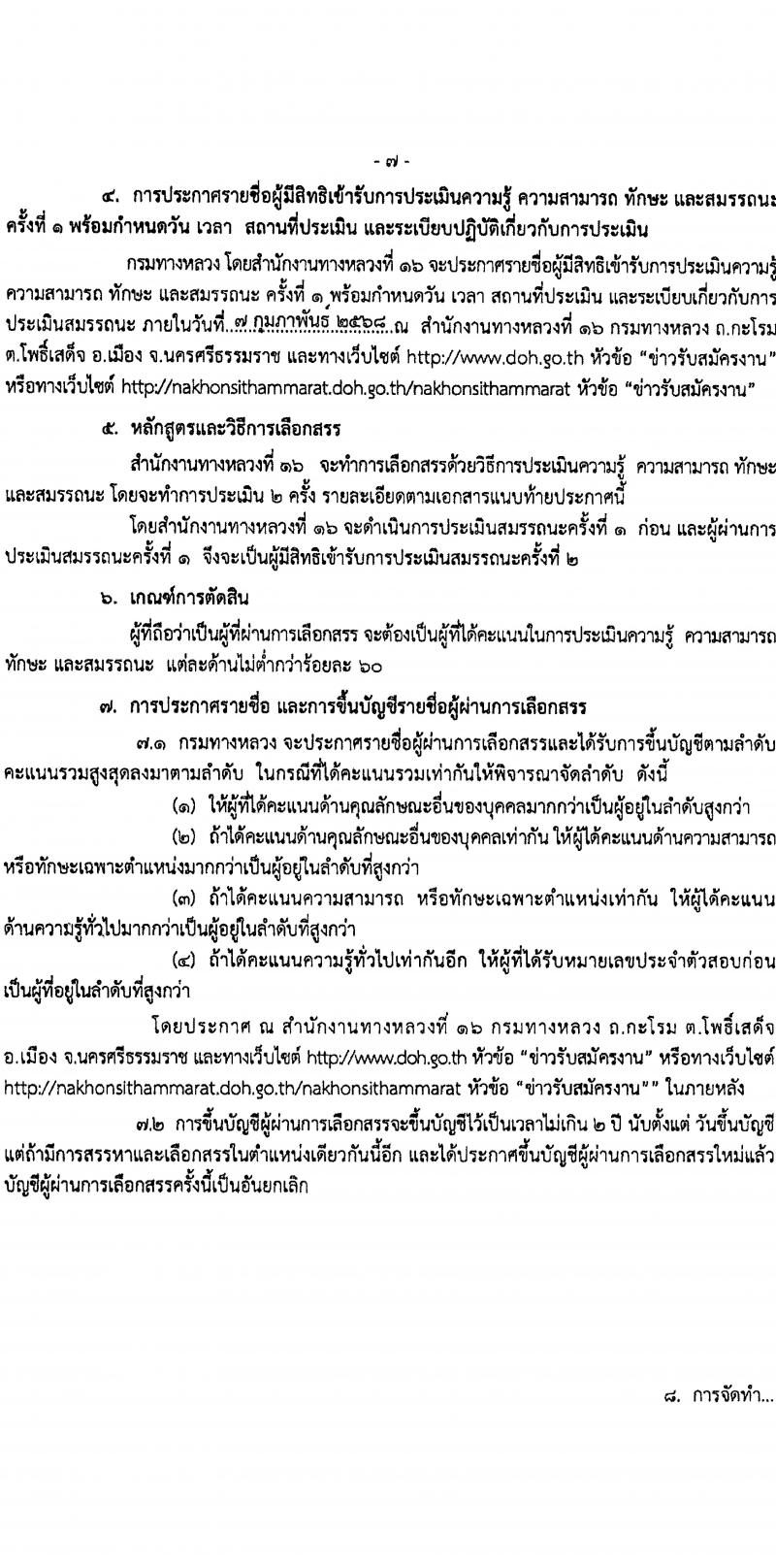 กรมทางหลวง รับสมัครสอบแข่งขันเพื่อบรรจุและแต่งตั้งบุคคลเข้ารับราชการ ปฏิบัติงานที่สำนักงานทางหลวงที่ 16 จำนวน 5 อัตรา (วุฒิ ปวช. ปวท. ปวส.) รับสมัครสอบด้วยตนเอง ตั้งแต่วันที่ 30 ม.ค. - 5 ก.พ. 2568 หน้าที่ 7