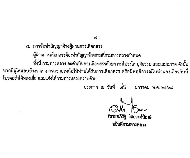 กรมทางหลวง รับสมัครสอบแข่งขันเพื่อบรรจุและแต่งตั้งบุคคลเข้ารับราชการ ปฏิบัติงานที่สำนักงานทางหลวงที่ 16 จำนวน 5 อัตรา (วุฒิ ปวช. ปวท. ปวส.) รับสมัครสอบด้วยตนเอง ตั้งแต่วันที่ 30 ม.ค. - 5 ก.พ. 2568 หน้าที่ 8