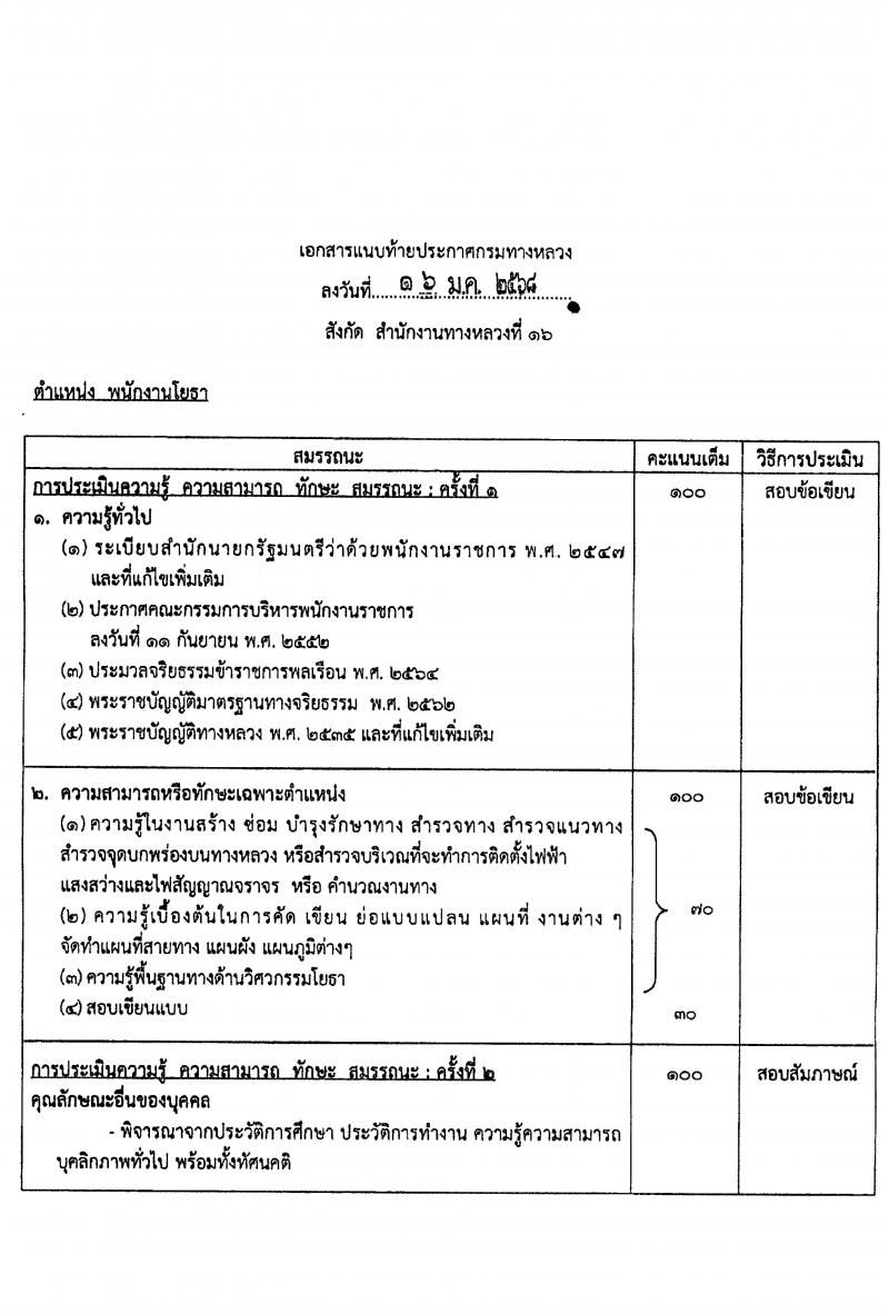 กรมทางหลวง รับสมัครสอบแข่งขันเพื่อบรรจุและแต่งตั้งบุคคลเข้ารับราชการ ปฏิบัติงานที่สำนักงานทางหลวงที่ 16 จำนวน 5 อัตรา (วุฒิ ปวช. ปวท. ปวส.) รับสมัครสอบด้วยตนเอง ตั้งแต่วันที่ 30 ม.ค. - 5 ก.พ. 2568 หน้าที่ 10