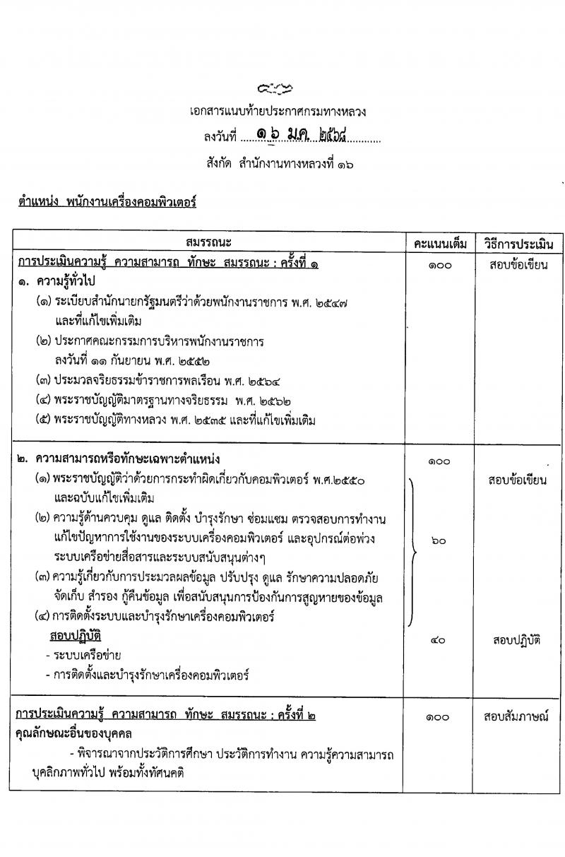 กรมทางหลวง รับสมัครสอบแข่งขันเพื่อบรรจุและแต่งตั้งบุคคลเข้ารับราชการ ปฏิบัติงานที่สำนักงานทางหลวงที่ 16 จำนวน 5 อัตรา (วุฒิ ปวช. ปวท. ปวส.) รับสมัครสอบด้วยตนเอง ตั้งแต่วันที่ 30 ม.ค. - 5 ก.พ. 2568 หน้าที่ 11