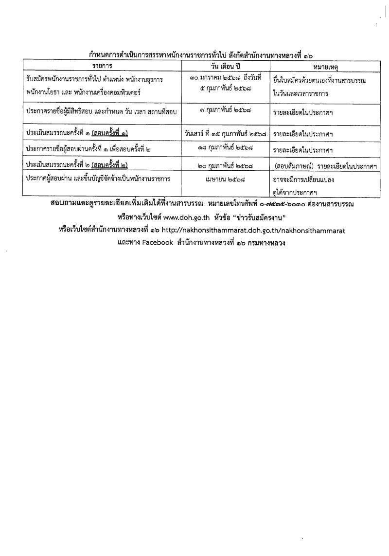กรมทางหลวง รับสมัครสอบแข่งขันเพื่อบรรจุและแต่งตั้งบุคคลเข้ารับราชการ ปฏิบัติงานที่สำนักงานทางหลวงที่ 16 จำนวน 5 อัตรา (วุฒิ ปวช. ปวท. ปวส.) รับสมัครสอบด้วยตนเอง ตั้งแต่วันที่ 30 ม.ค. - 5 ก.พ. 2568 หน้าที่ 14