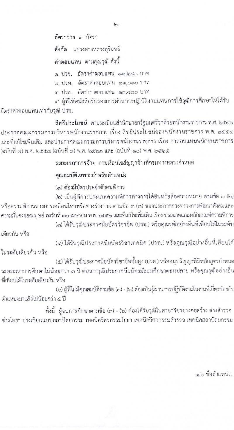 กรมทางหลวง รับสมัครบุคคลเพื่อเลือกสรรเป็นพนักงานราชการ (บุคคลทั่วไปและผู้พิการ) ปฏิบัติงานที่สำนักงานทางหลวงที่ 9 จำนวน 3 ตำแหน่ง 4 อัตรา  (วุฒิ ปวช. ปวท. ปวส.) รับสมัครสอบด้วยตนเอง ตั้งแต่วันที่ 31 ม.ค. - 7 ก.พ. 2568 หน้าที่ 2