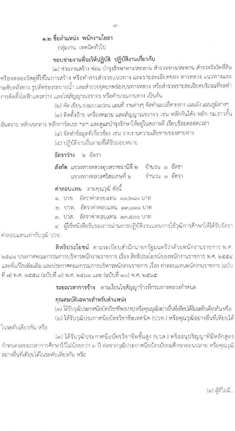กรมทางหลวง รับสมัครบุคคลเพื่อเลือกสรรเป็นพนักงานราชการ (บุคคลทั่วไปและผู้พิการ) ปฏิบัติงานที่สำนักงานทางหลวงที่ 9 จำนวน 3 ตำแหน่ง 4 อัตรา  (วุฒิ ปวช. ปวท. ปวส.) รับสมัครสอบด้วยตนเอง ตั้งแต่วันที่ 31 ม.ค. - 7 ก.พ. 2568 หน้าที่ 3