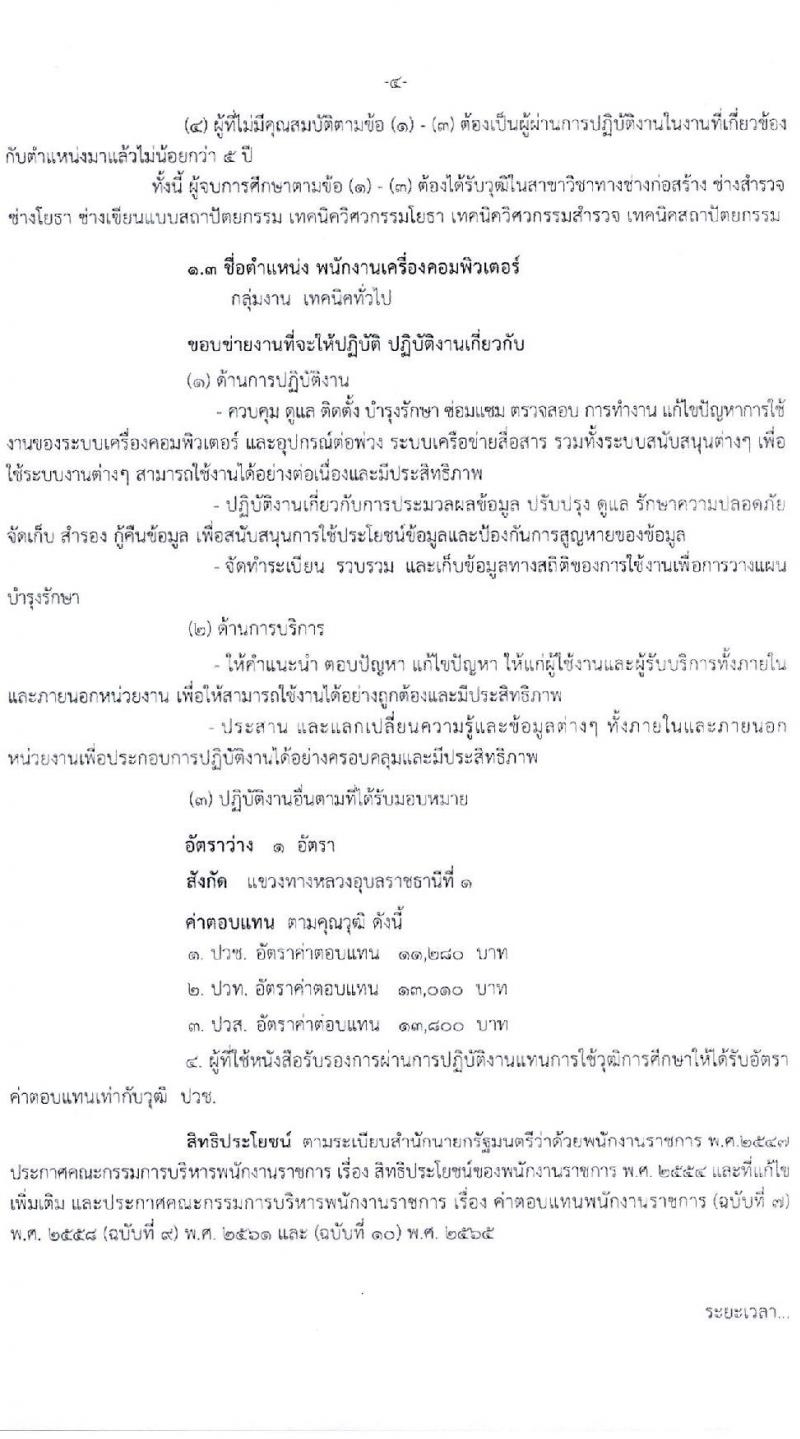 กรมทางหลวง รับสมัครบุคคลเพื่อเลือกสรรเป็นพนักงานราชการ (บุคคลทั่วไปและผู้พิการ) ปฏิบัติงานที่สำนักงานทางหลวงที่ 9 จำนวน 3 ตำแหน่ง 4 อัตรา  (วุฒิ ปวช. ปวท. ปวส.) รับสมัครสอบด้วยตนเอง ตั้งแต่วันที่ 31 ม.ค. - 7 ก.พ. 2568 หน้าที่ 4