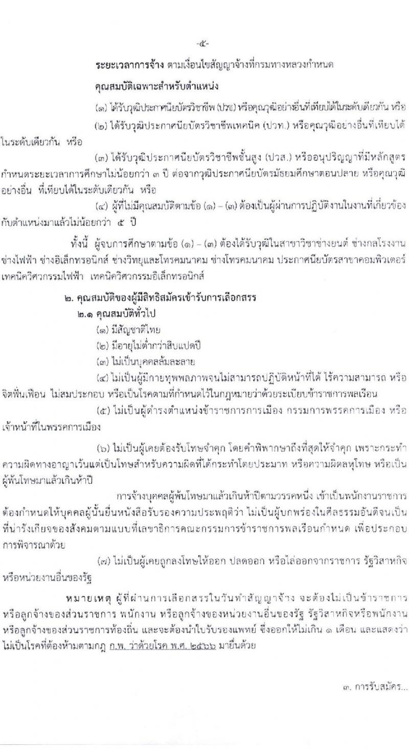 กรมทางหลวง รับสมัครบุคคลเพื่อเลือกสรรเป็นพนักงานราชการ (บุคคลทั่วไปและผู้พิการ) ปฏิบัติงานที่สำนักงานทางหลวงที่ 9 จำนวน 3 ตำแหน่ง 4 อัตรา  (วุฒิ ปวช. ปวท. ปวส.) รับสมัครสอบด้วยตนเอง ตั้งแต่วันที่ 31 ม.ค. - 7 ก.พ. 2568 หน้าที่ 5