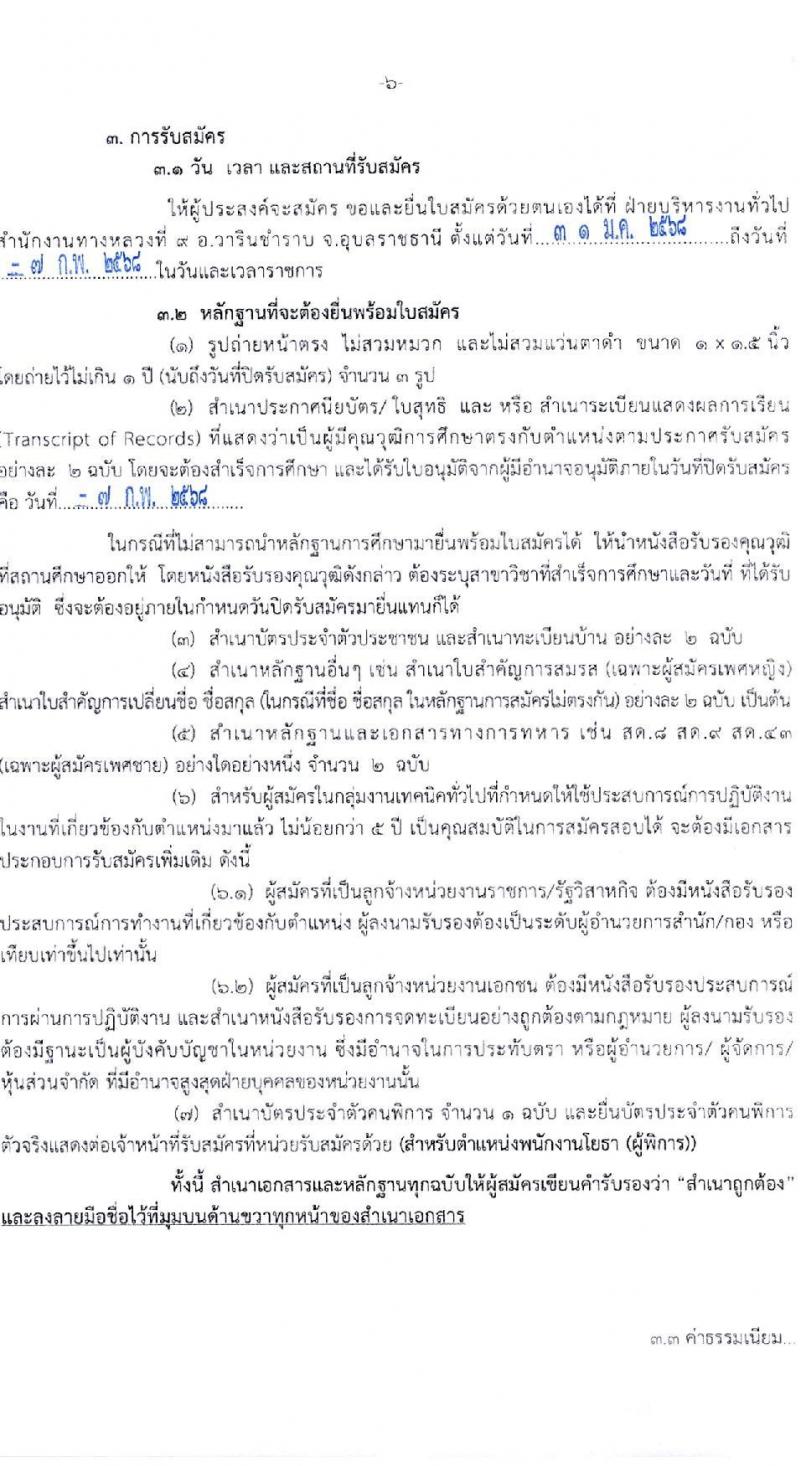 กรมทางหลวง รับสมัครบุคคลเพื่อเลือกสรรเป็นพนักงานราชการ (บุคคลทั่วไปและผู้พิการ) ปฏิบัติงานที่สำนักงานทางหลวงที่ 9 จำนวน 3 ตำแหน่ง 4 อัตรา  (วุฒิ ปวช. ปวท. ปวส.) รับสมัครสอบด้วยตนเอง ตั้งแต่วันที่ 31 ม.ค. - 7 ก.พ. 2568 หน้าที่ 6