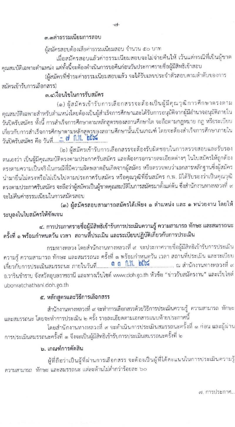 กรมทางหลวง รับสมัครบุคคลเพื่อเลือกสรรเป็นพนักงานราชการ (บุคคลทั่วไปและผู้พิการ) ปฏิบัติงานที่สำนักงานทางหลวงที่ 9 จำนวน 3 ตำแหน่ง 4 อัตรา  (วุฒิ ปวช. ปวท. ปวส.) รับสมัครสอบด้วยตนเอง ตั้งแต่วันที่ 31 ม.ค. - 7 ก.พ. 2568 หน้าที่ 7