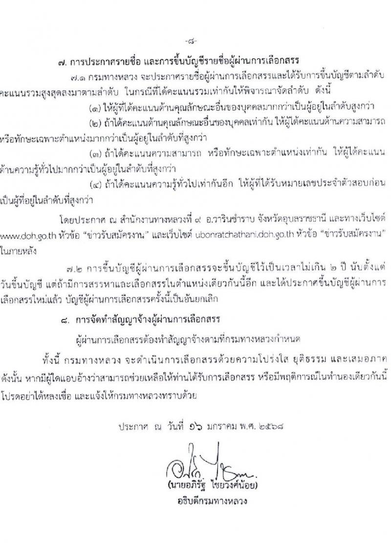 กรมทางหลวง รับสมัครบุคคลเพื่อเลือกสรรเป็นพนักงานราชการ (บุคคลทั่วไปและผู้พิการ) ปฏิบัติงานที่สำนักงานทางหลวงที่ 9 จำนวน 3 ตำแหน่ง 4 อัตรา  (วุฒิ ปวช. ปวท. ปวส.) รับสมัครสอบด้วยตนเอง ตั้งแต่วันที่ 31 ม.ค. - 7 ก.พ. 2568 หน้าที่ 8