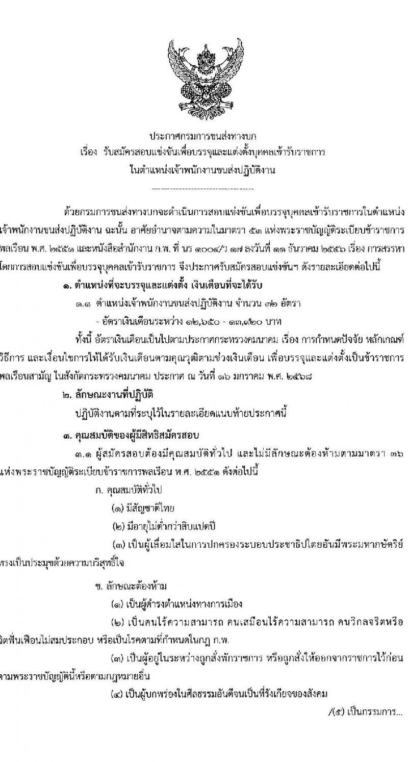 กรมการขนส่งทางบก รับสมัครสอบแข่งขันเพื่อบรรจุและแต่งตั้งบุคคลเข้ารับราชการ ตำแหน่งเจ้าพนักงานขนส่งปฏิบัติงาน จำนวน 32 อัตรา (วุฒิ ปวส.หรือเทียบเท่า) รับสมัครสอบทางอินเทอร์เน็ต ตั้งแต่วันที่ 3-27 ก.พ. 2568 หน้าที่ 1