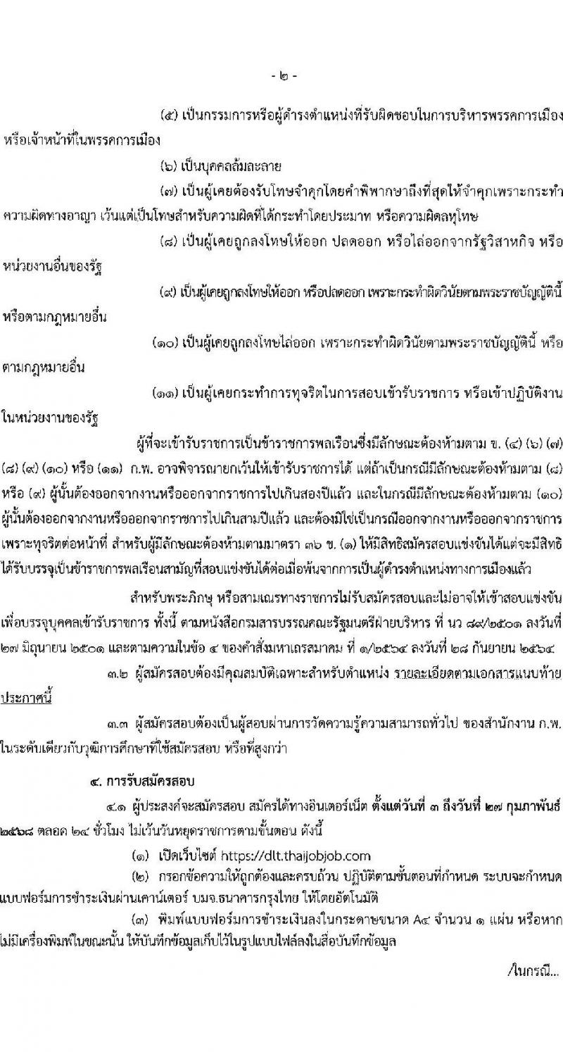 กรมการขนส่งทางบก รับสมัครสอบแข่งขันเพื่อบรรจุและแต่งตั้งบุคคลเข้ารับราชการ ตำแหน่งเจ้าพนักงานขนส่งปฏิบัติงาน จำนวน 32 อัตรา (วุฒิ ปวส.หรือเทียบเท่า) รับสมัครสอบทางอินเทอร์เน็ต ตั้งแต่วันที่ 3-27 ก.พ. 2568 หน้าที่ 2