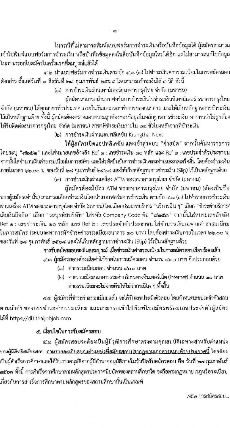 กรมการขนส่งทางบก รับสมัครสอบแข่งขันเพื่อบรรจุและแต่งตั้งบุคคลเข้ารับราชการ ตำแหน่งเจ้าพนักงานขนส่งปฏิบัติงาน จำนวน 32 อัตรา (วุฒิ ปวส.หรือเทียบเท่า) รับสมัครสอบทางอินเทอร์เน็ต ตั้งแต่วันที่ 3-27 ก.พ. 2568 หน้าที่ 3
