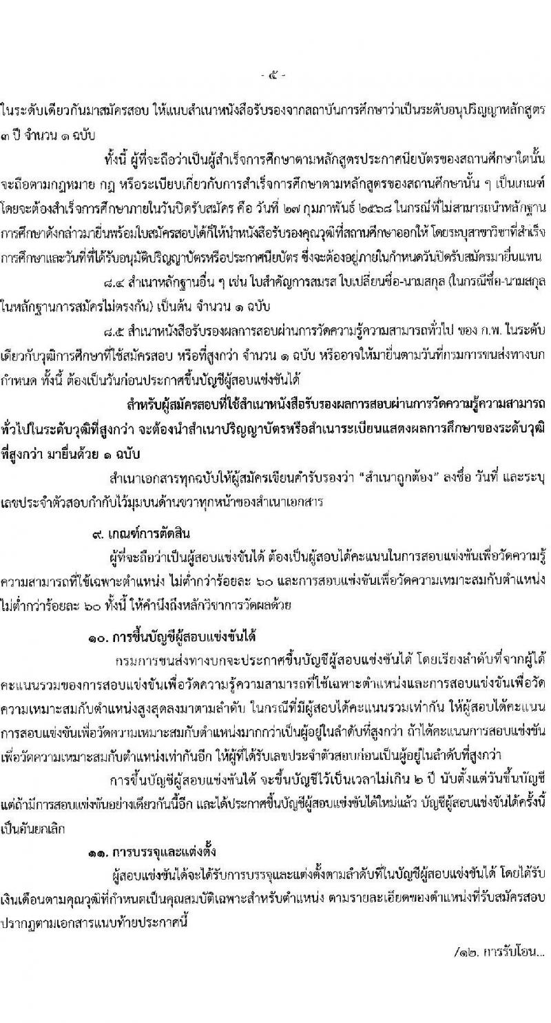 กรมการขนส่งทางบก รับสมัครสอบแข่งขันเพื่อบรรจุและแต่งตั้งบุคคลเข้ารับราชการ ตำแหน่งเจ้าพนักงานขนส่งปฏิบัติงาน จำนวน 32 อัตรา (วุฒิ ปวส.หรือเทียบเท่า) รับสมัครสอบทางอินเทอร์เน็ต ตั้งแต่วันที่ 3-27 ก.พ. 2568 หน้าที่ 5