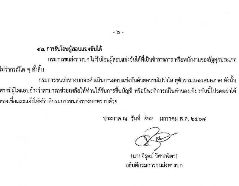 กรมการขนส่งทางบก รับสมัครสอบแข่งขันเพื่อบรรจุและแต่งตั้งบุคคลเข้ารับราชการ ตำแหน่งเจ้าพนักงานขนส่งปฏิบัติงาน จำนวน 32 อัตรา (วุฒิ ปวส.หรือเทียบเท่า) รับสมัครสอบทางอินเทอร์เน็ต ตั้งแต่วันที่ 3-27 ก.พ. 2568 หน้าที่ 6