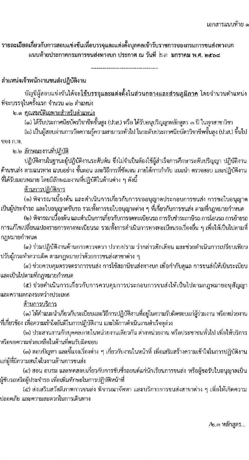 กรมการขนส่งทางบก รับสมัครสอบแข่งขันเพื่อบรรจุและแต่งตั้งบุคคลเข้ารับราชการ ตำแหน่งเจ้าพนักงานขนส่งปฏิบัติงาน จำนวน 32 อัตรา (วุฒิ ปวส.หรือเทียบเท่า) รับสมัครสอบทางอินเทอร์เน็ต ตั้งแต่วันที่ 3-27 ก.พ. 2568 หน้าที่ 7