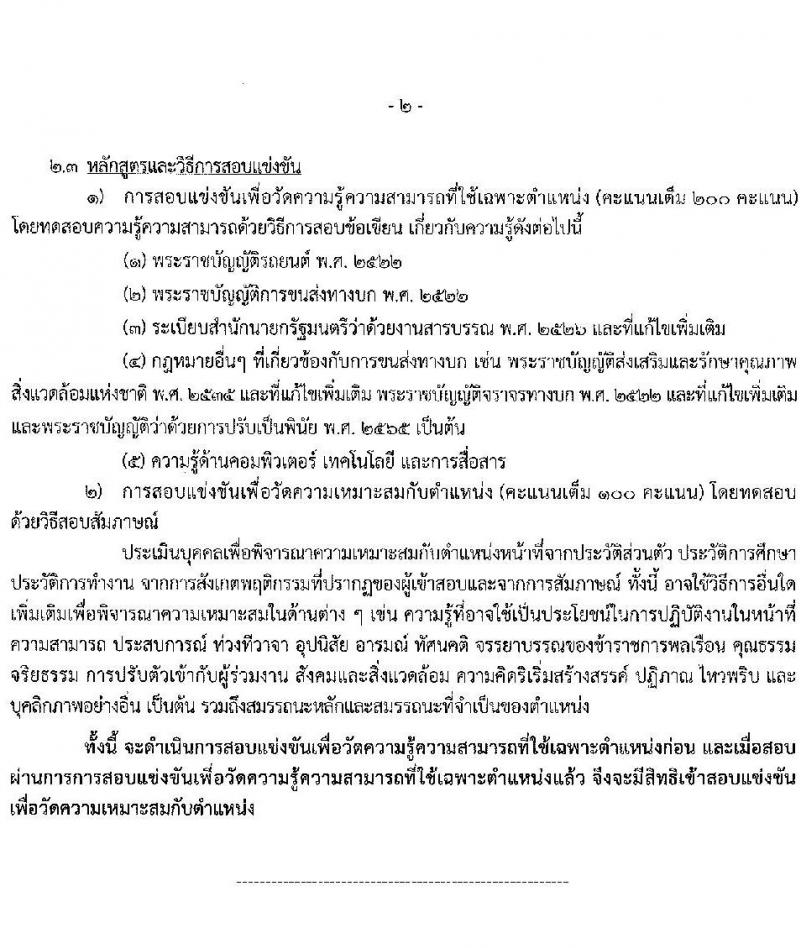 กรมการขนส่งทางบก รับสมัครสอบแข่งขันเพื่อบรรจุและแต่งตั้งบุคคลเข้ารับราชการ ตำแหน่งเจ้าพนักงานขนส่งปฏิบัติงาน จำนวน 32 อัตรา (วุฒิ ปวส.หรือเทียบเท่า) รับสมัครสอบทางอินเทอร์เน็ต ตั้งแต่วันที่ 3-27 ก.พ. 2568 หน้าที่ 8