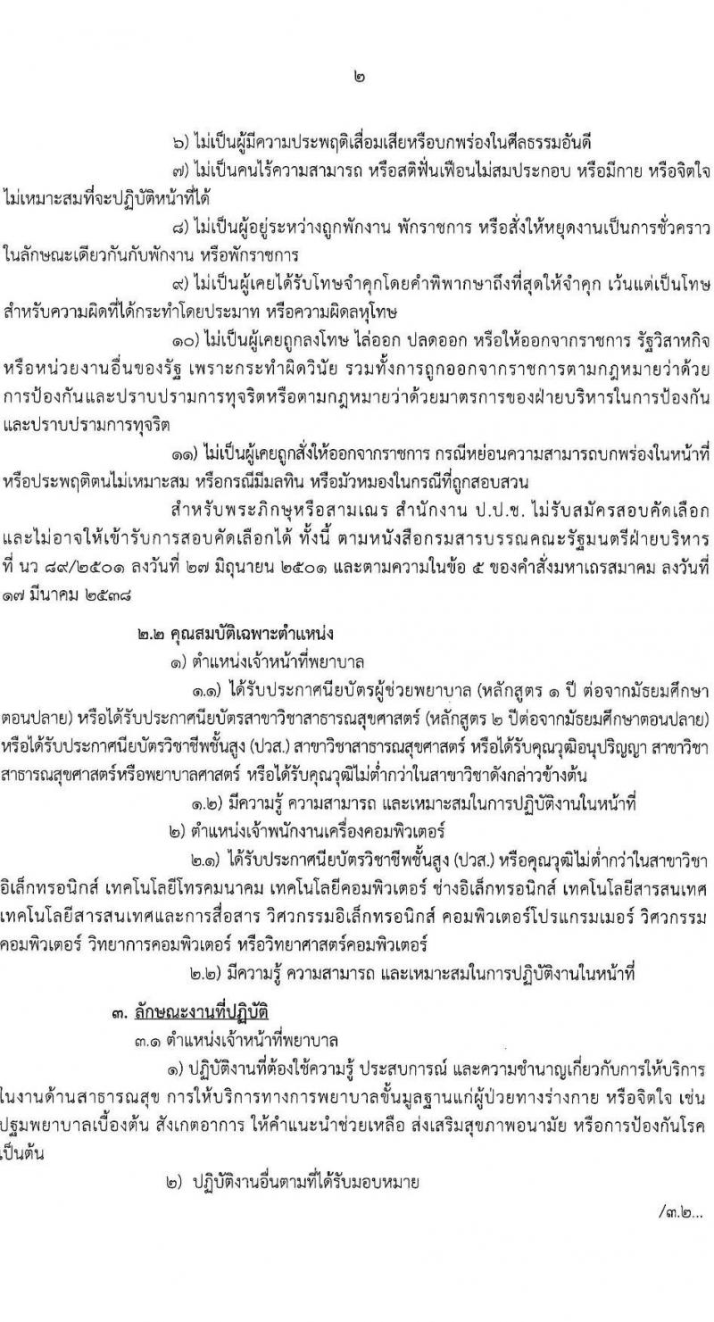 สำนักงานคณะกรรมการป้องกันและปราบปรามการทุจริตแห่งชาติ (ป.ป.ช.) รับสมัครบุคคลเพื่อสรรหาและจัดจ้างเป็นลูกจ้างทุนหมุนเวียน 2 ตำแหน่ง 3 อัตรา (วุฒิ ปวส.) รับสมัครสอบทางไปรษณีย์ ตั้งแต่วันที่ 14-31 ม.ค. 2568 หน้าที่ 2
