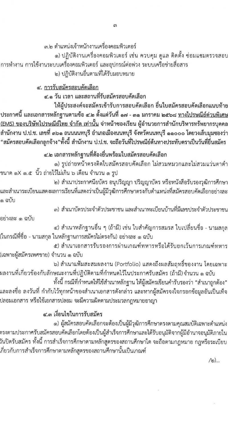 สำนักงานคณะกรรมการป้องกันและปราบปรามการทุจริตแห่งชาติ (ป.ป.ช.) รับสมัครบุคคลเพื่อสรรหาและจัดจ้างเป็นลูกจ้างทุนหมุนเวียน 2 ตำแหน่ง 3 อัตรา (วุฒิ ปวส.) รับสมัครสอบทางไปรษณีย์ ตั้งแต่วันที่ 14-31 ม.ค. 2568 หน้าที่ 3