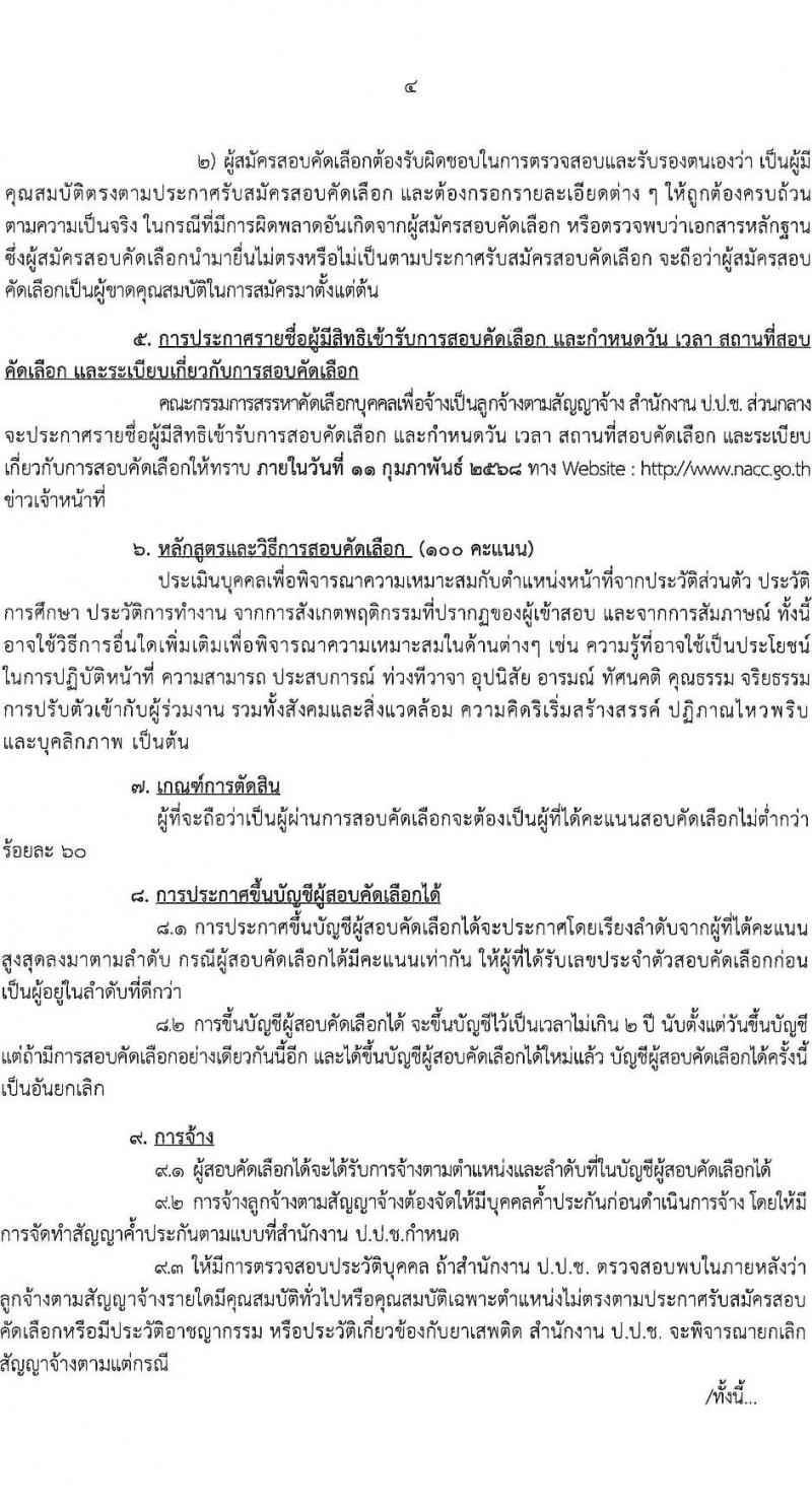 สำนักงานคณะกรรมการป้องกันและปราบปรามการทุจริตแห่งชาติ (ป.ป.ช.) รับสมัครบุคคลเพื่อสรรหาและจัดจ้างเป็นลูกจ้างทุนหมุนเวียน 2 ตำแหน่ง 3 อัตรา (วุฒิ ปวส.) รับสมัครสอบทางไปรษณีย์ ตั้งแต่วันที่ 14-31 ม.ค. 2568 หน้าที่ 4