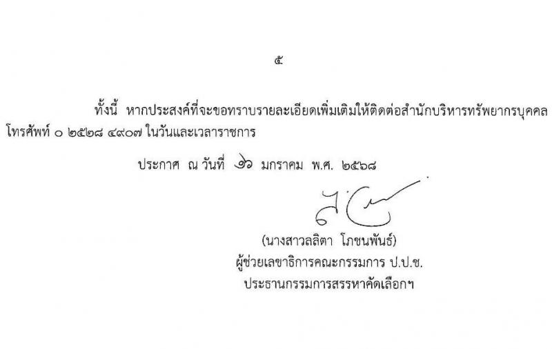 สำนักงานคณะกรรมการป้องกันและปราบปรามการทุจริตแห่งชาติ (ป.ป.ช.) รับสมัครบุคคลเพื่อสรรหาและจัดจ้างเป็นลูกจ้างทุนหมุนเวียน 2 ตำแหน่ง 3 อัตรา (วุฒิ ปวส.) รับสมัครสอบทางไปรษณีย์ ตั้งแต่วันที่ 14-31 ม.ค. 2568 หน้าที่ 5