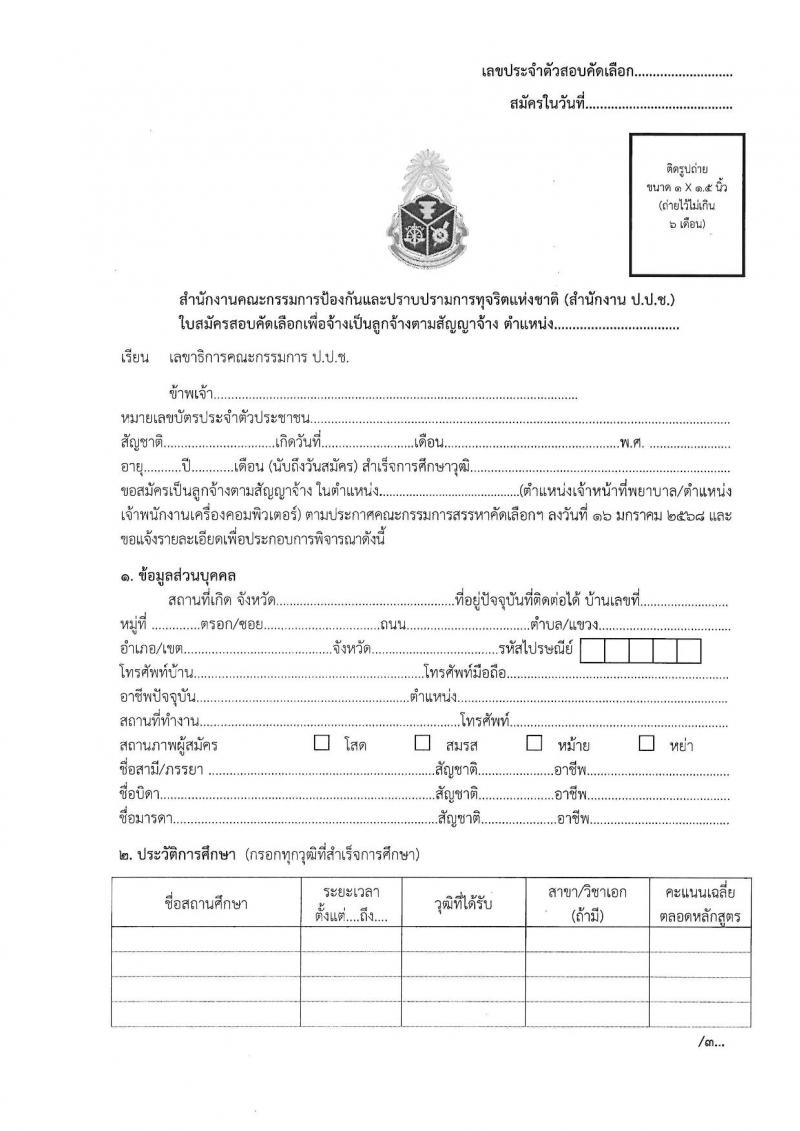 สำนักงานคณะกรรมการป้องกันและปราบปรามการทุจริตแห่งชาติ (ป.ป.ช.) รับสมัครบุคคลเพื่อสรรหาและจัดจ้างเป็นลูกจ้างทุนหมุนเวียน 2 ตำแหน่ง 3 อัตรา (วุฒิ ปวส.) รับสมัครสอบทางไปรษณีย์ ตั้งแต่วันที่ 14-31 ม.ค. 2568 หน้าที่ 6
