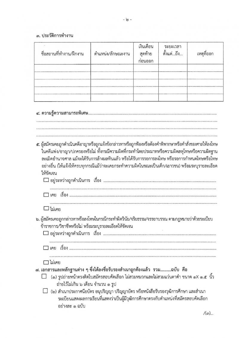 สำนักงานคณะกรรมการป้องกันและปราบปรามการทุจริตแห่งชาติ (ป.ป.ช.) รับสมัครบุคคลเพื่อสรรหาและจัดจ้างเป็นลูกจ้างทุนหมุนเวียน 2 ตำแหน่ง 3 อัตรา (วุฒิ ปวส.) รับสมัครสอบทางไปรษณีย์ ตั้งแต่วันที่ 14-31 ม.ค. 2568 หน้าที่ 7