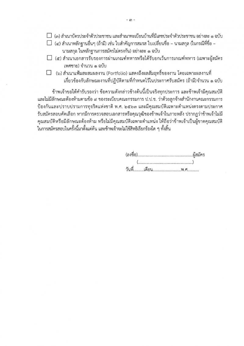 สำนักงานคณะกรรมการป้องกันและปราบปรามการทุจริตแห่งชาติ (ป.ป.ช.) รับสมัครบุคคลเพื่อสรรหาและจัดจ้างเป็นลูกจ้างทุนหมุนเวียน 2 ตำแหน่ง 3 อัตรา (วุฒิ ปวส.) รับสมัครสอบทางไปรษณีย์ ตั้งแต่วันที่ 14-31 ม.ค. 2568 หน้าที่ 8