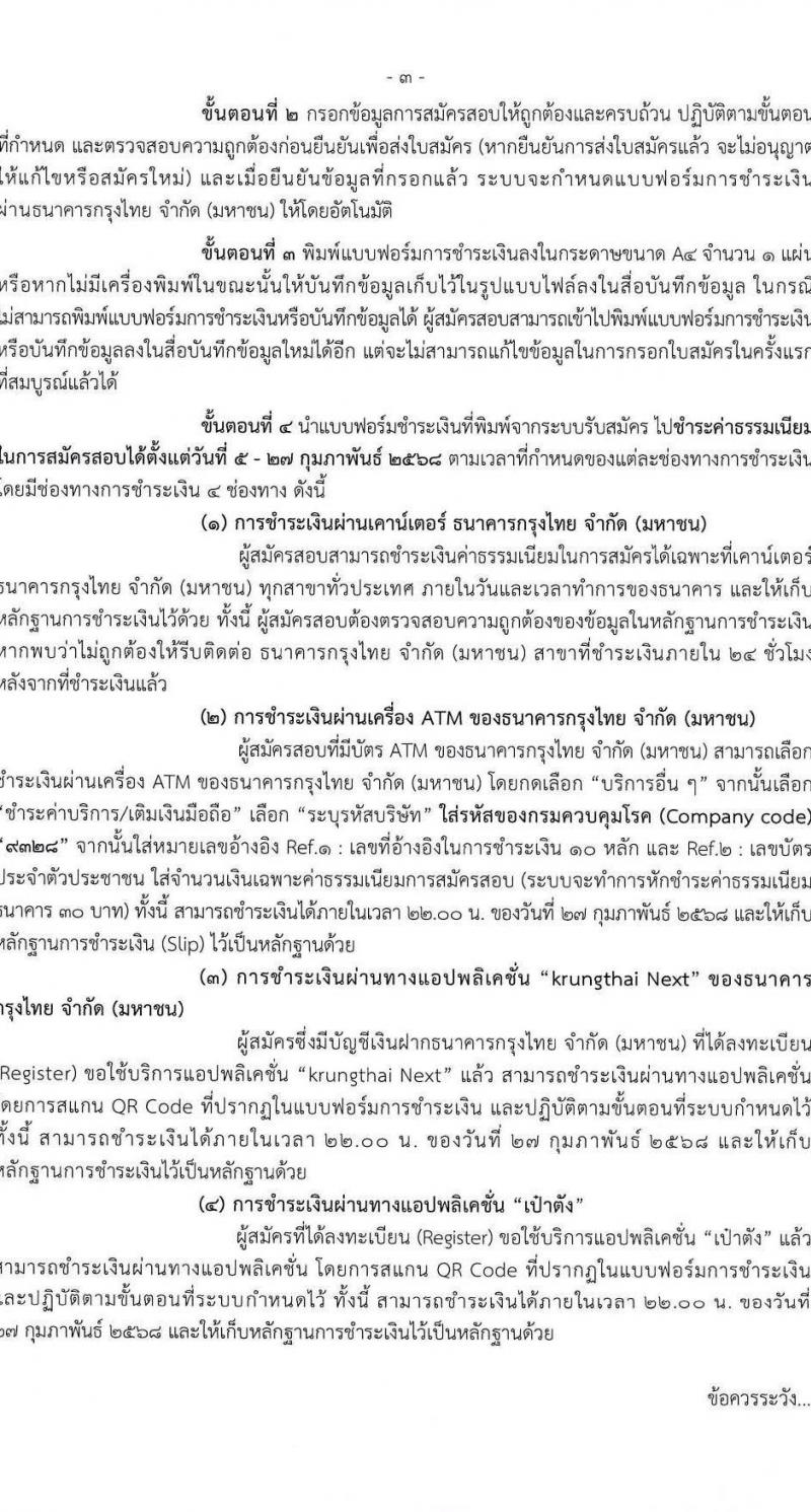 กรมควบคุมโรค รับสมัครสอบแข่งขันเพื่อบรรจุและแต่งตั้งบุคคลเข้ารับราชการ 3 ตำแหน่ง 3 อัตรา (วุฒิ ปวส. ป.ตรี) รับสมัครสอบทางอินเทอร์เน็ต ตั้งแต่วันที่ 5-26 ก.พ. 2568 หน้าที่ 3