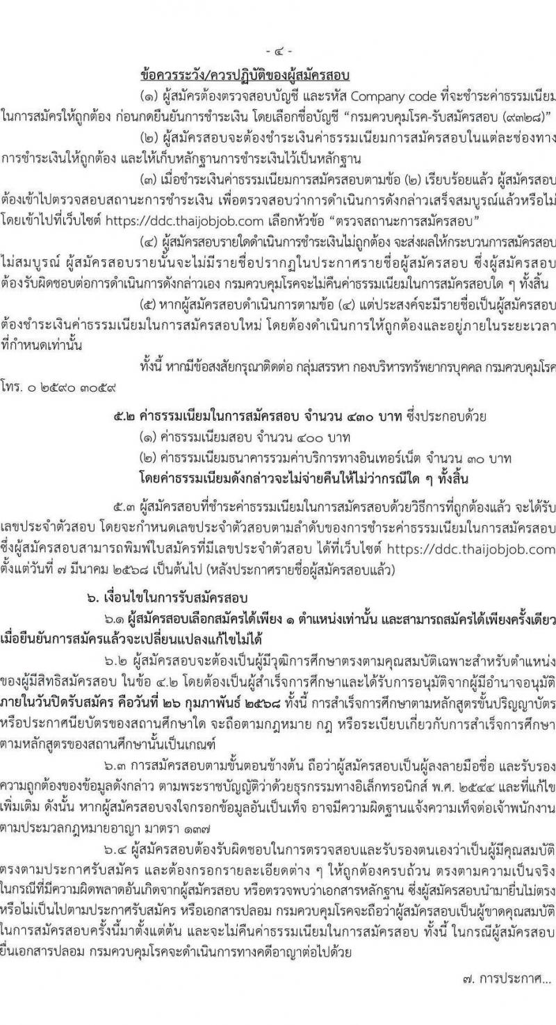 กรมควบคุมโรค รับสมัครสอบแข่งขันเพื่อบรรจุและแต่งตั้งบุคคลเข้ารับราชการ 3 ตำแหน่ง 3 อัตรา (วุฒิ ปวส. ป.ตรี) รับสมัครสอบทางอินเทอร์เน็ต ตั้งแต่วันที่ 5-26 ก.พ. 2568 หน้าที่ 4
