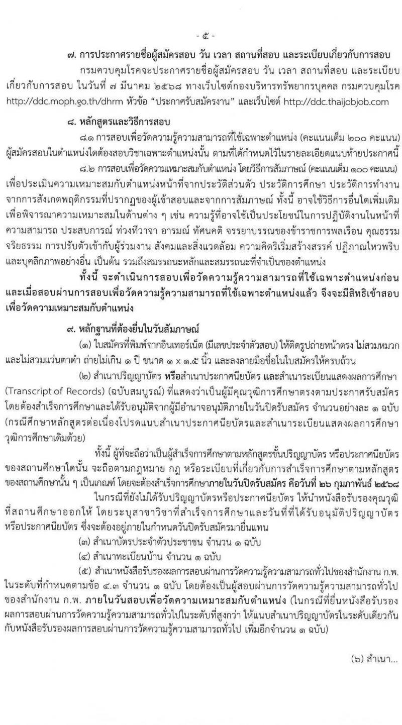กรมควบคุมโรค รับสมัครสอบแข่งขันเพื่อบรรจุและแต่งตั้งบุคคลเข้ารับราชการ 3 ตำแหน่ง 3 อัตรา (วุฒิ ปวส. ป.ตรี) รับสมัครสอบทางอินเทอร์เน็ต ตั้งแต่วันที่ 5-26 ก.พ. 2568 หน้าที่ 5