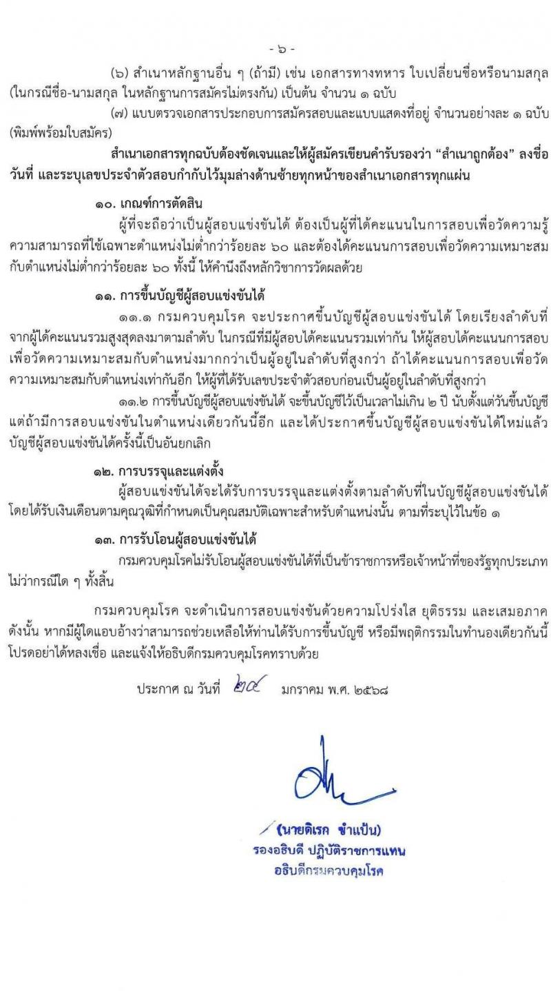 กรมควบคุมโรค รับสมัครสอบแข่งขันเพื่อบรรจุและแต่งตั้งบุคคลเข้ารับราชการ 3 ตำแหน่ง 3 อัตรา (วุฒิ ปวส. ป.ตรี) รับสมัครสอบทางอินเทอร์เน็ต ตั้งแต่วันที่ 5-26 ก.พ. 2568 หน้าที่ 6