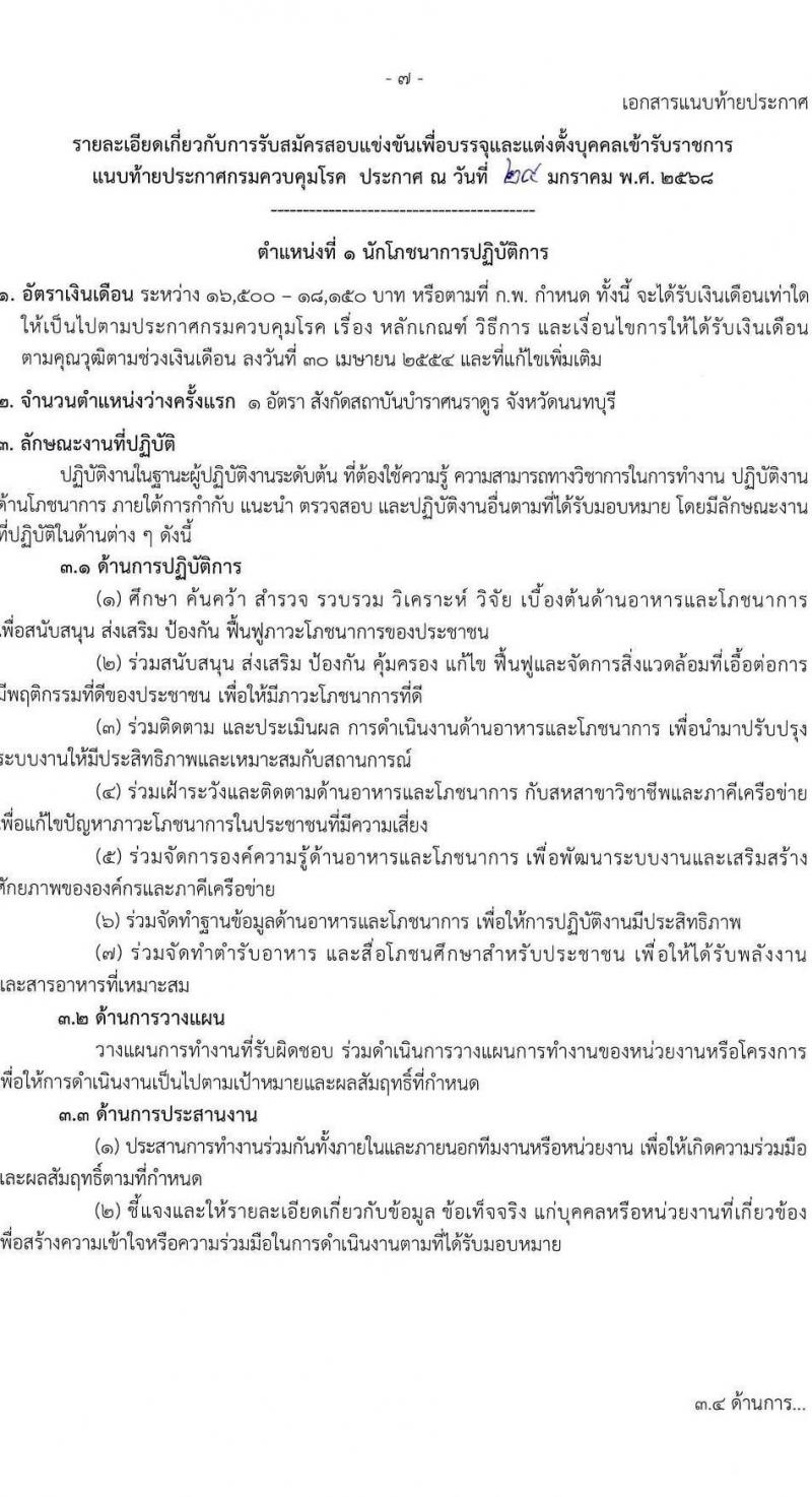 กรมควบคุมโรค รับสมัครสอบแข่งขันเพื่อบรรจุและแต่งตั้งบุคคลเข้ารับราชการ 3 ตำแหน่ง 3 อัตรา (วุฒิ ปวส. ป.ตรี) รับสมัครสอบทางอินเทอร์เน็ต ตั้งแต่วันที่ 5-26 ก.พ. 2568 หน้าที่ 7
