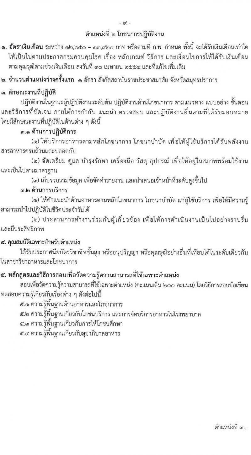 กรมควบคุมโรค รับสมัครสอบแข่งขันเพื่อบรรจุและแต่งตั้งบุคคลเข้ารับราชการ 3 ตำแหน่ง 3 อัตรา (วุฒิ ปวส. ป.ตรี) รับสมัครสอบทางอินเทอร์เน็ต ตั้งแต่วันที่ 5-26 ก.พ. 2568 หน้าที่ 9